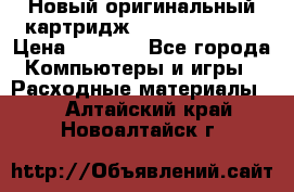 Новый оригинальный картридж Canon  C-EXV3  › Цена ­ 1 000 - Все города Компьютеры и игры » Расходные материалы   . Алтайский край,Новоалтайск г.